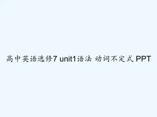 高中英语选修7 unit1语法 动词不定式 PPT