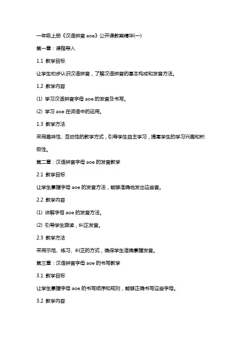 一年级上册《汉语拼音aoe》公开课教案精华(一)