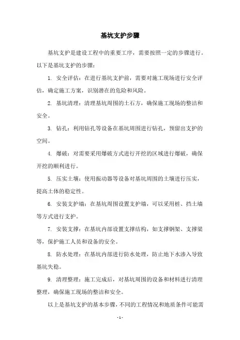 基坑支护步骤