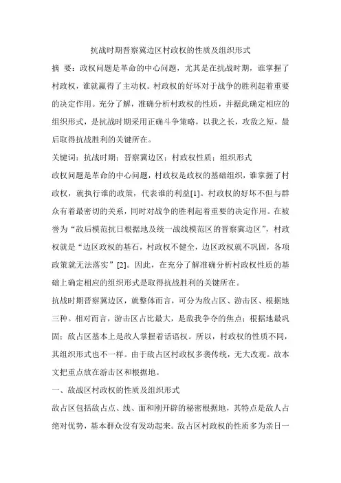 抗战时期晋察冀边区村政权的性质及组织形式