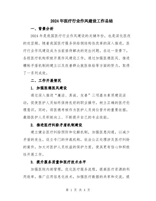 2024年医疗行业作风建设工作总结