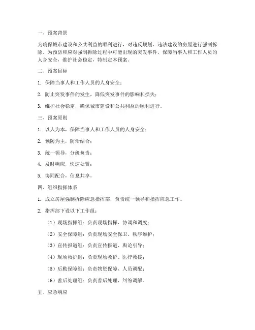 房屋强拆应急预案
