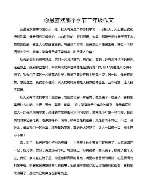 你最喜欢哪个季节二年级作文