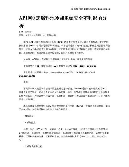 AP1000乏燃料池冷却系统安全不利影响分析