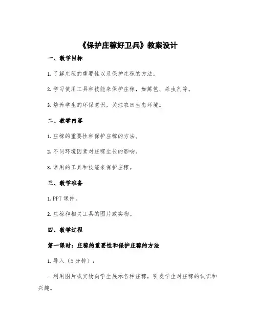 《保护庄稼好卫兵》教案设计