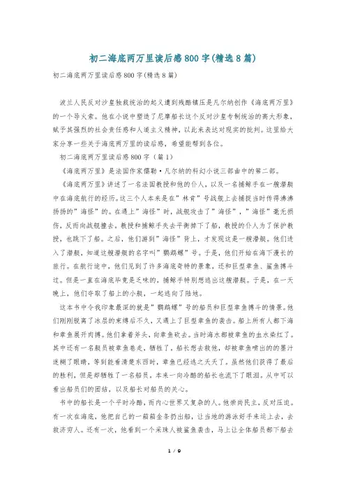 初二海底两万里读后感800字(精选8篇)