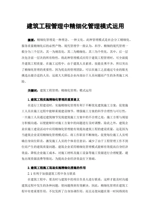 建筑工程管理中精细化管理模式运用