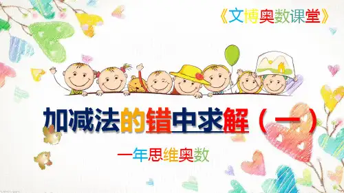 加减法的错中求解1PPT课件