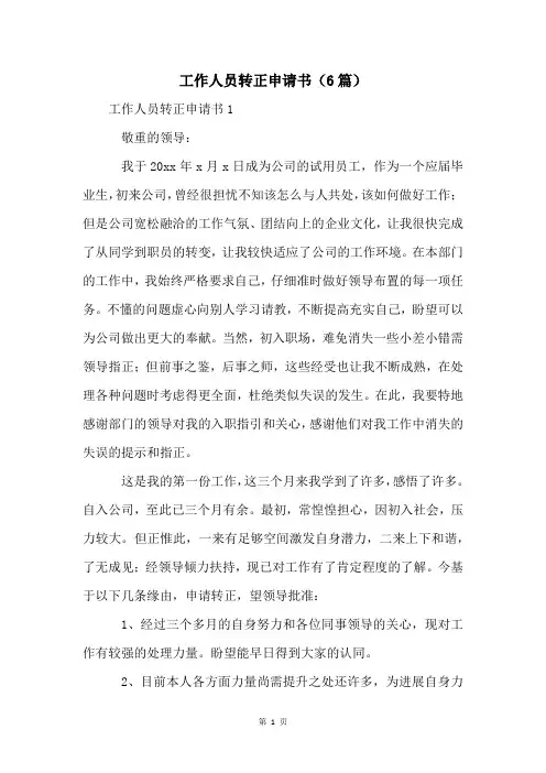 工作人员转正申请书(6篇)