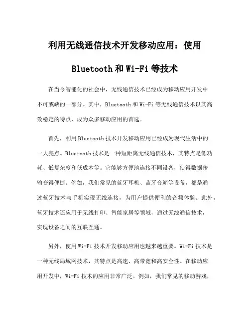 利用无线通信技术开发移动应用：使用Bluetooth和Wi-Fi等技术