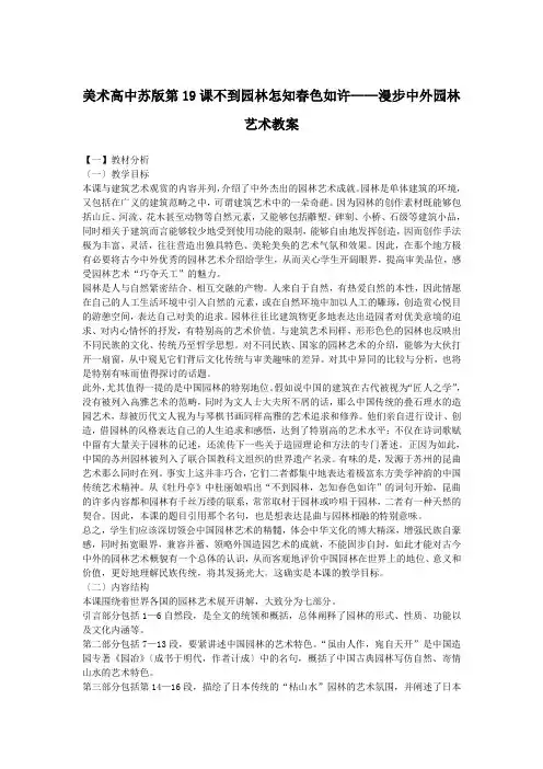 美术高中苏版第19课不到园林怎知春色如许——漫步中外园林艺术教案
