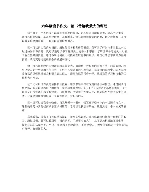 六年级读书作文：读书带给我最大的帮助