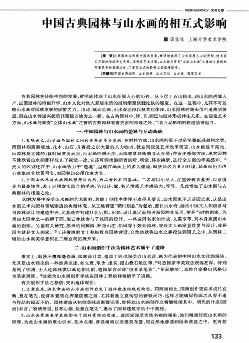 中国古典园林与山水画的相互式影响