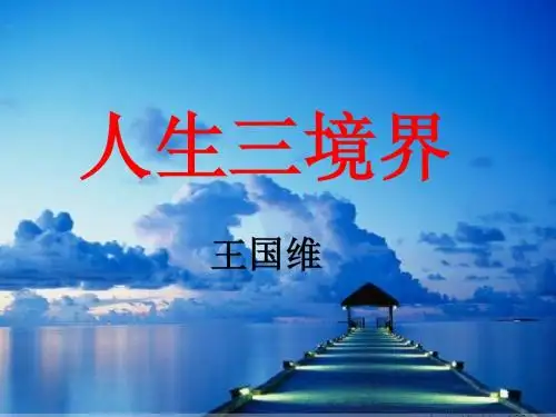 王国维“三境界”课件