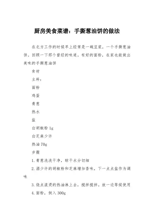 厨房美食菜谱：手撕葱油饼的做法