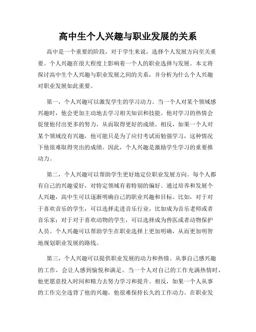 高中生个人兴趣与职业发展的关系