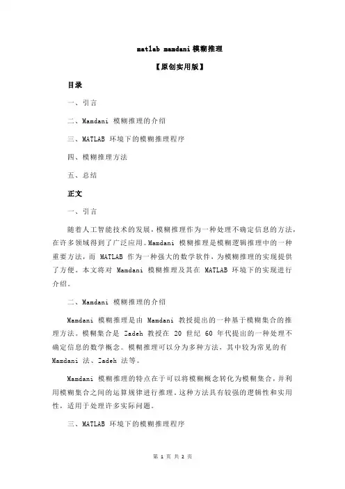 matlab mamdani模糊推理