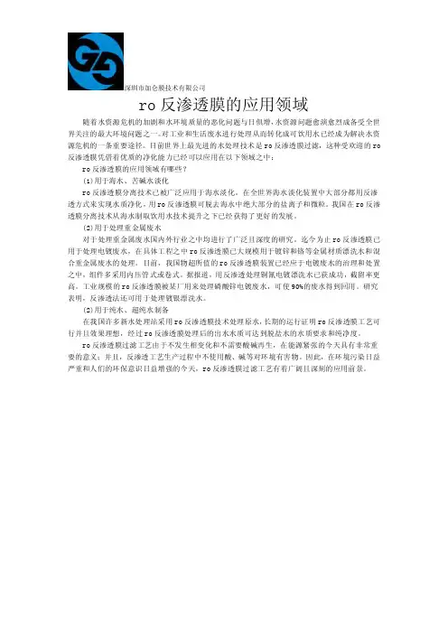 ro反渗透膜的应用领域