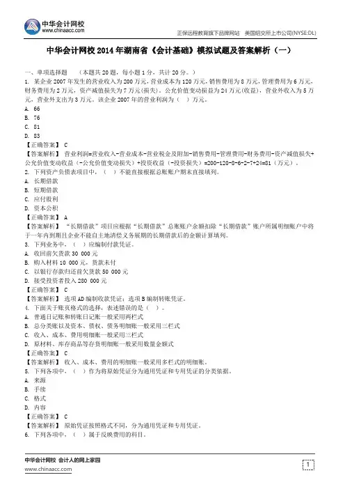 中华会计网校湖南省2014会计从业《会计基础》模拟试题及答案解析(一)