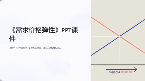 《需求价格弹性》课件
