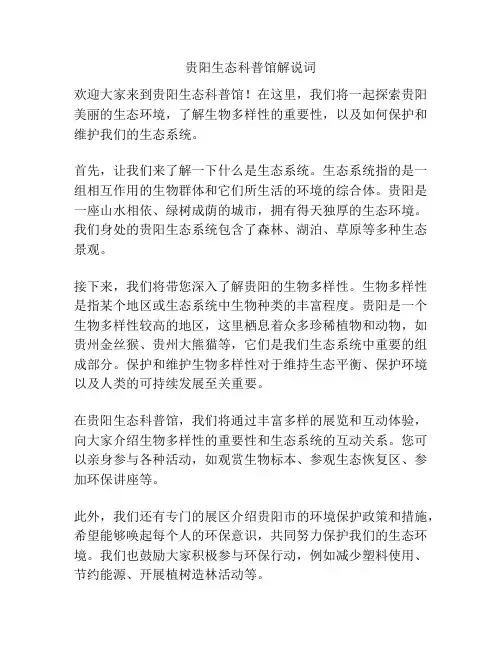 贵阳生态科普馆解说词