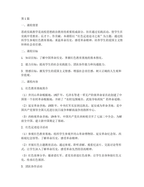 一节思政实践教学课(2篇)