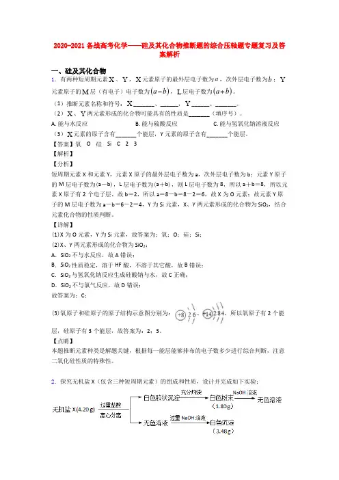 2020-2021备战高考化学——硅及其化合物推断题的综合压轴题专题复习及答案解析