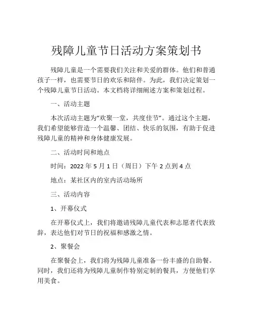 残障儿童节日活动方案策划书