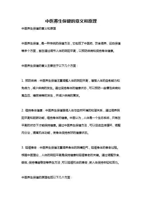 中医养生保健的意义和原理