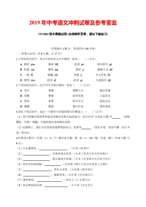 2019年中考语文冲刺试卷及参考答案(推荐)