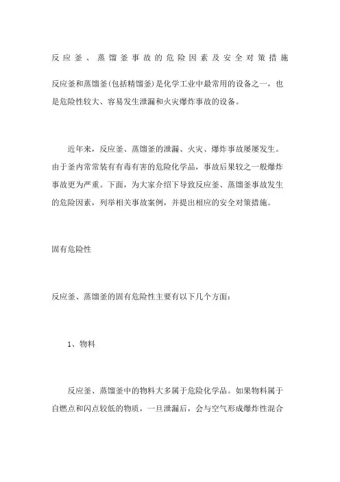 反应釜蒸馏釜事故的危险因素及安全对策措施