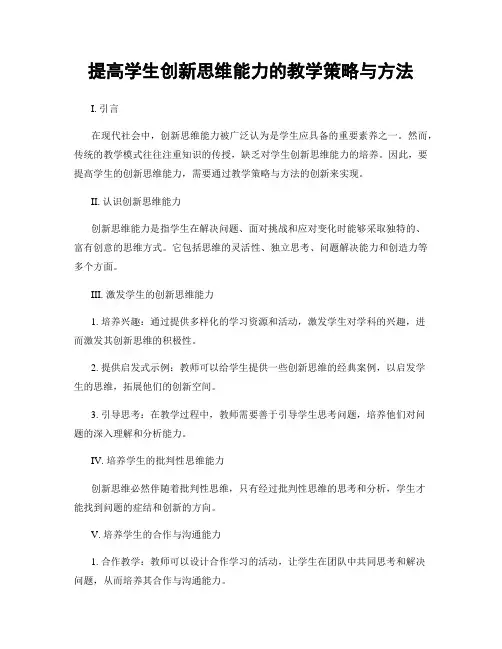 提高学生创新思维能力的教学策略与方法