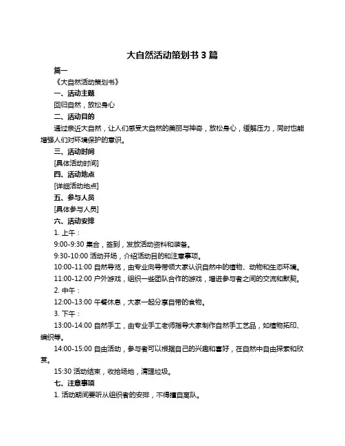 大自然活动策划书3篇