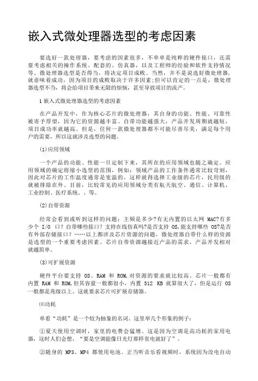 嵌入式微处理器选型的考虑因素