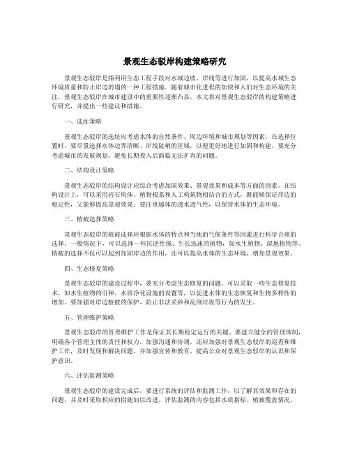 景观生态驳岸构建策略研究