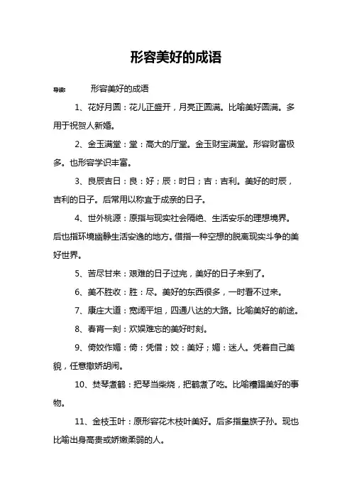 形容美好的成语