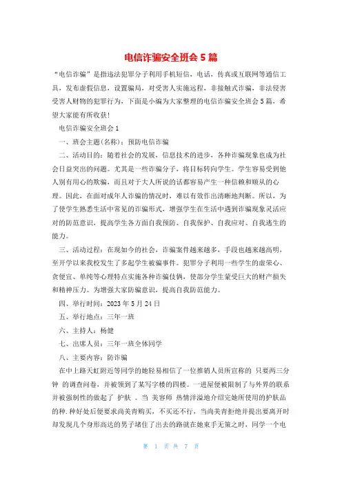 电信诈骗安全班会5篇
