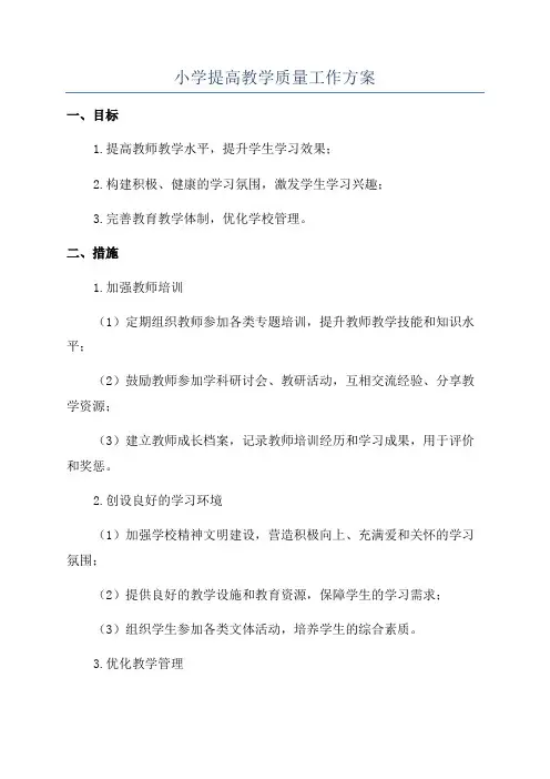 小学提高教学质量工作方案
