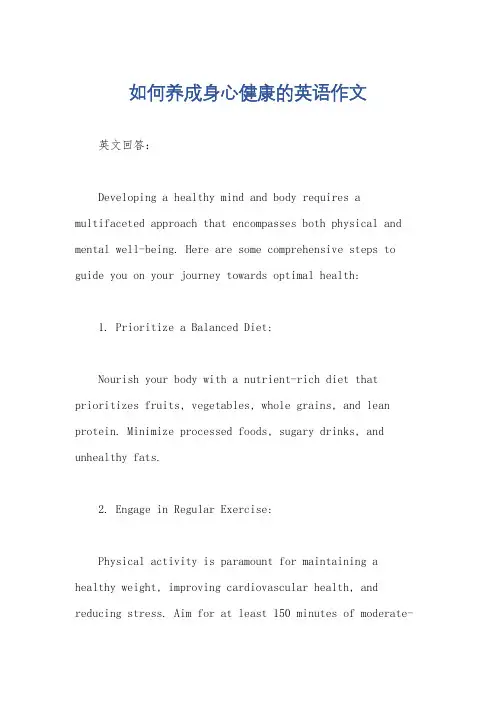 如何养成身心健康的英语作文