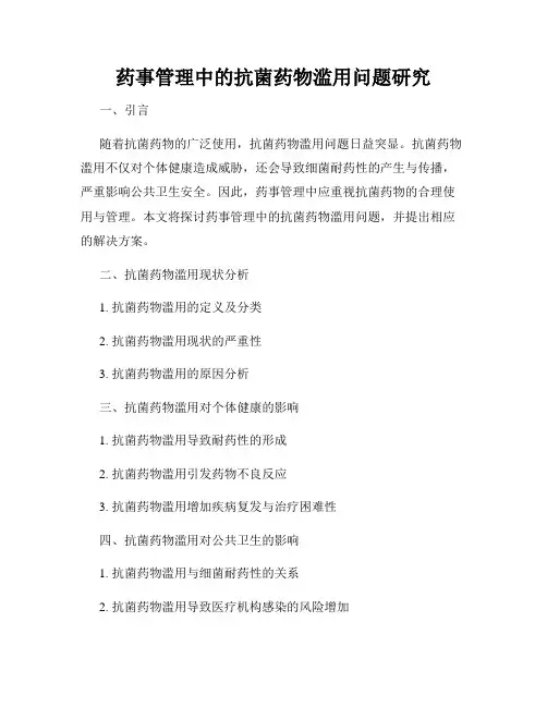 药事管理中的抗菌药物滥用问题研究