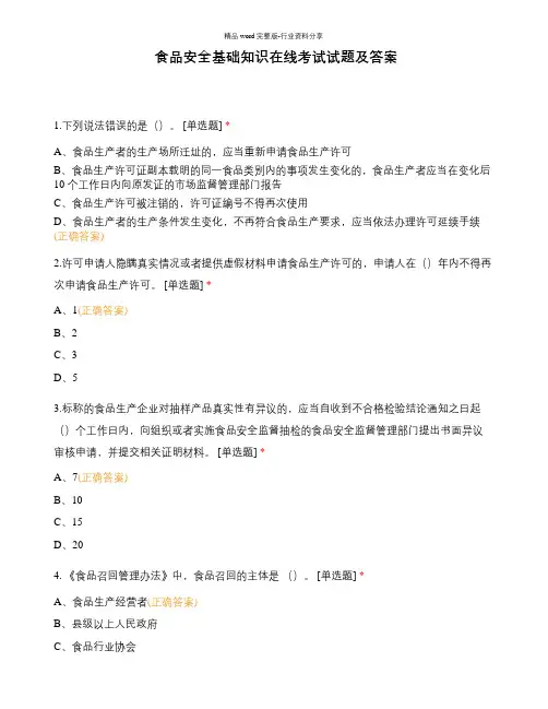 食品安全基础知识在线考试试题及答案