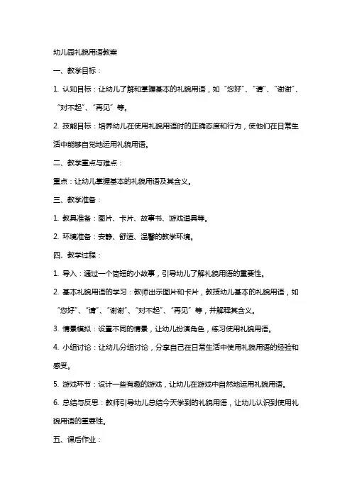 幼儿园礼貌用语教案