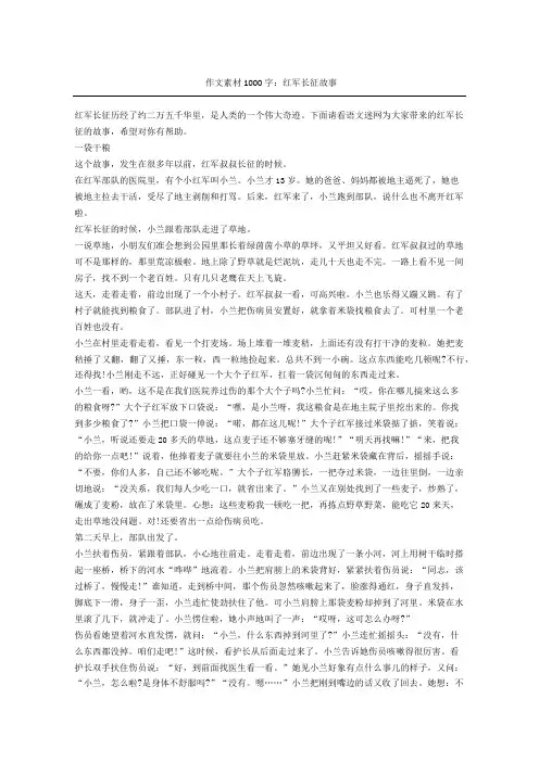 获奖作文素材：红军长征故事