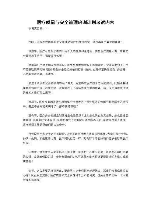 医疗质量与安全管理培训计划考试内容