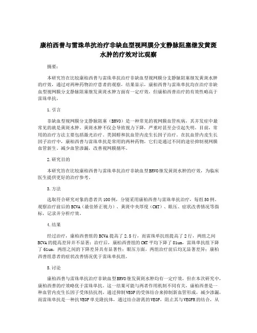 康柏西普与雷珠单抗治疗非缺血型视网膜分支静脉阻塞继发黄斑水肿的疗效对比观察