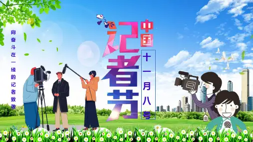 中国记者日宣传介绍PPT课件