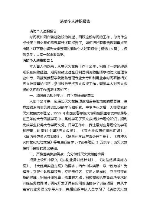 消防个人述职报告（精选13篇）