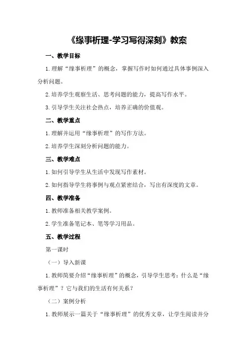 《缘事析理-学习写得深刻》教案