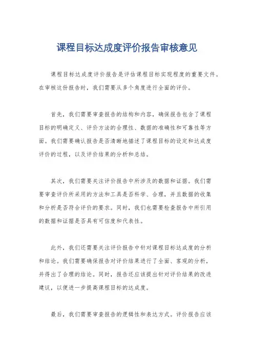 课程目标达成度评价报告审核意见