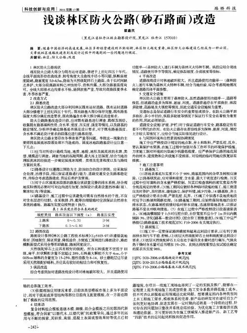 浅谈林区防火公路(砂石路面)改造